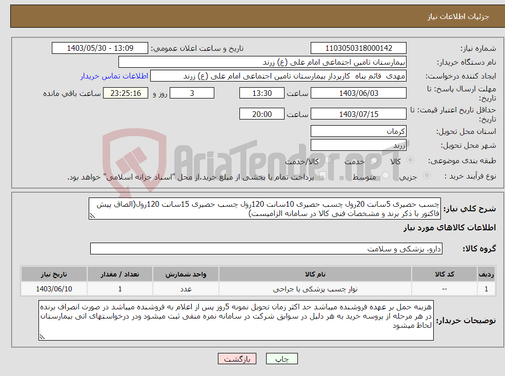 تصویر کوچک آگهی نیاز انتخاب تامین کننده-چسب حصیری 5سانت 20رول چسب حصیری 10سانت 120رول چسب حصیری 15سانت 120رول(الصاق پیش فاکتور با ذکر برند و مشخصات فنی کالا در سامانه الزامیست)