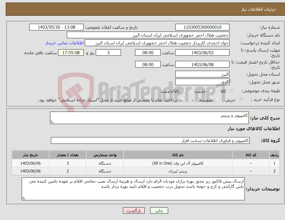 تصویر کوچک آگهی نیاز انتخاب تامین کننده-کامپیوتر و پرینتر