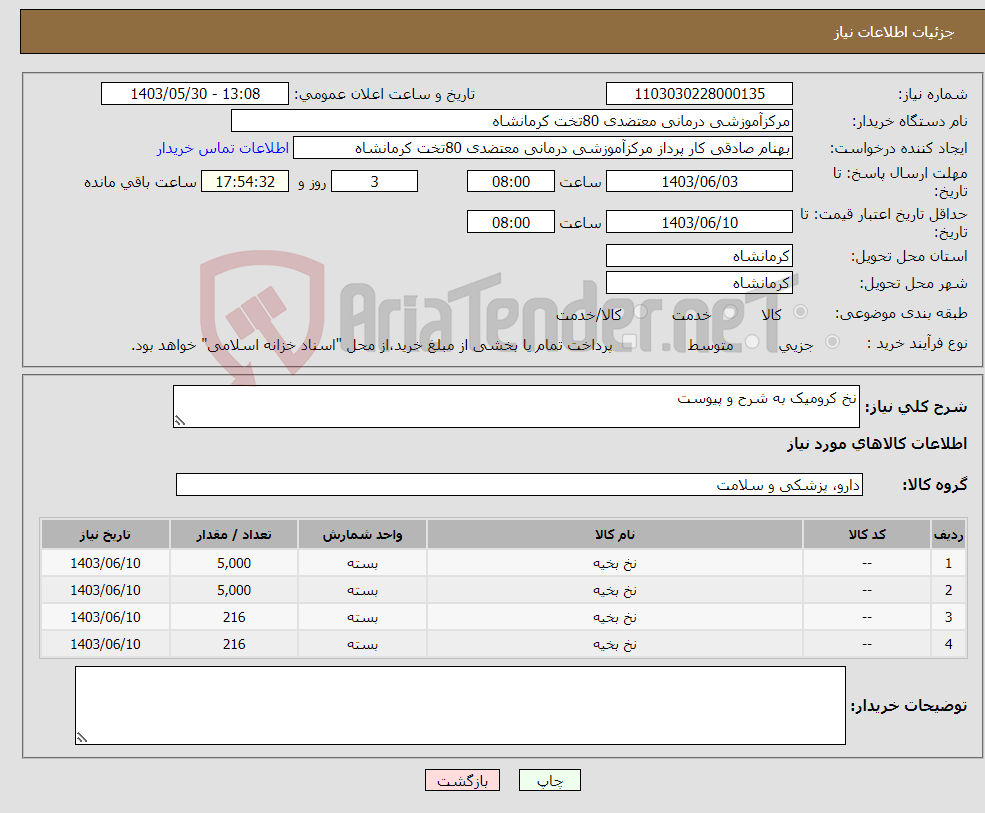 تصویر کوچک آگهی نیاز انتخاب تامین کننده-نخ کرومیک به شرح و پیوست