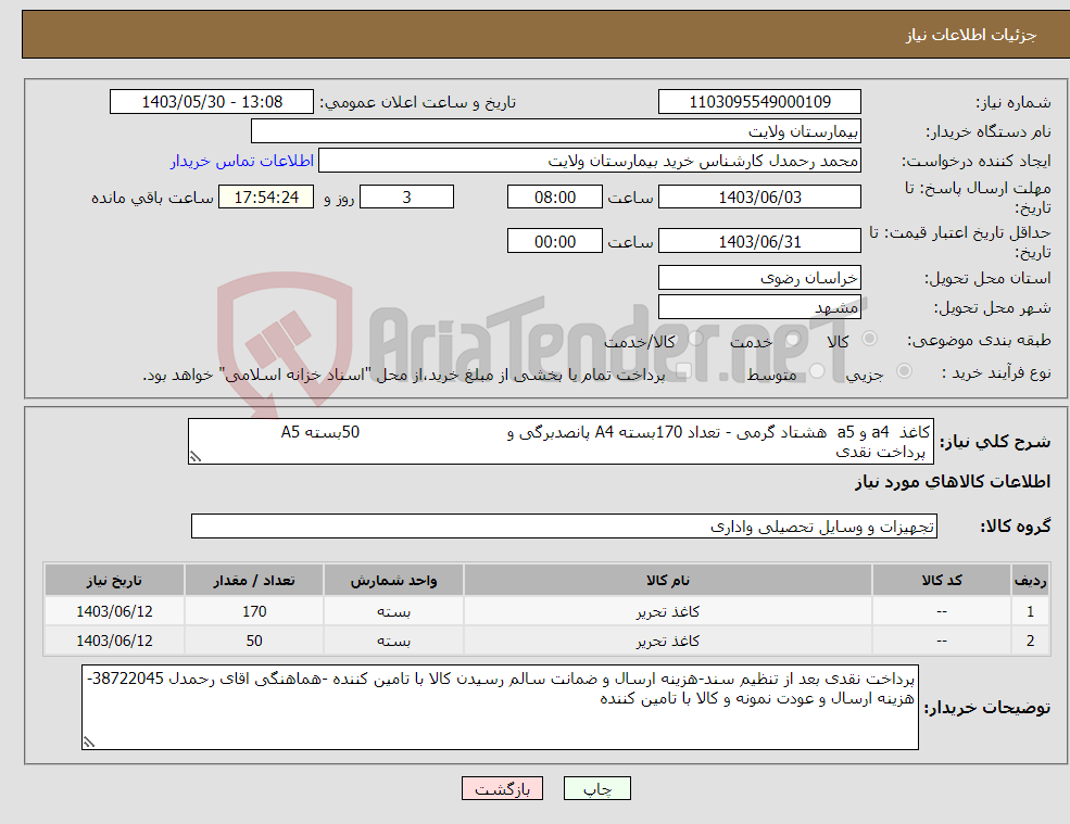 تصویر کوچک آگهی نیاز انتخاب تامین کننده-کاغذ a4 و a5 هشتاد گرمی - تعداد 170بسته A4 پانصدبرگی و 50بسته A5 پرداخت نقدی