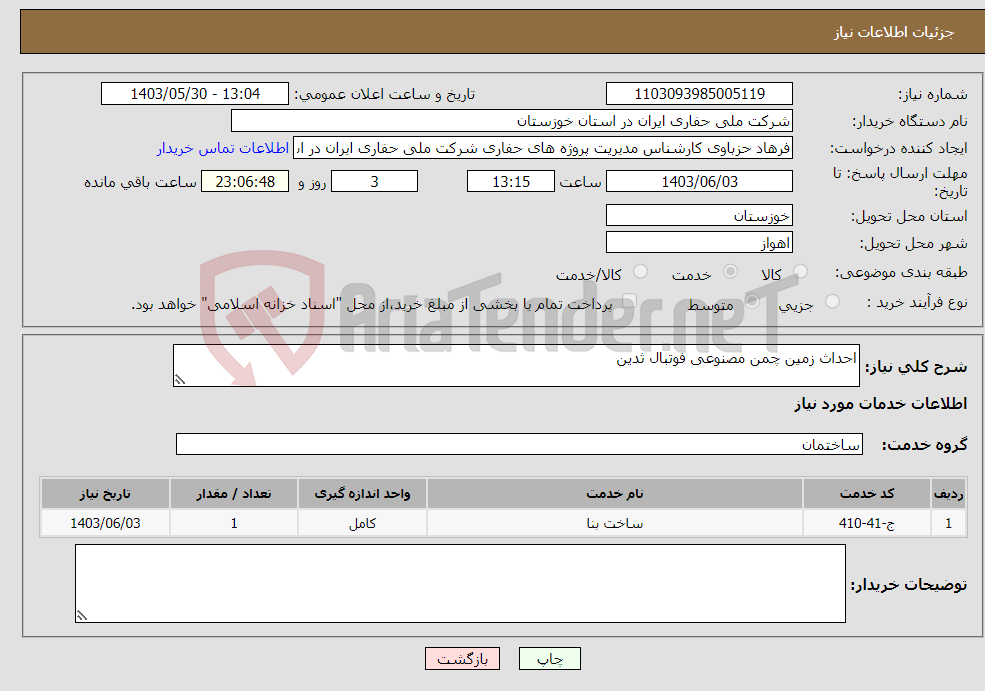 تصویر کوچک آگهی نیاز انتخاب تامین کننده-احداث زمین چمن مصنوعی فوتبال ثدین