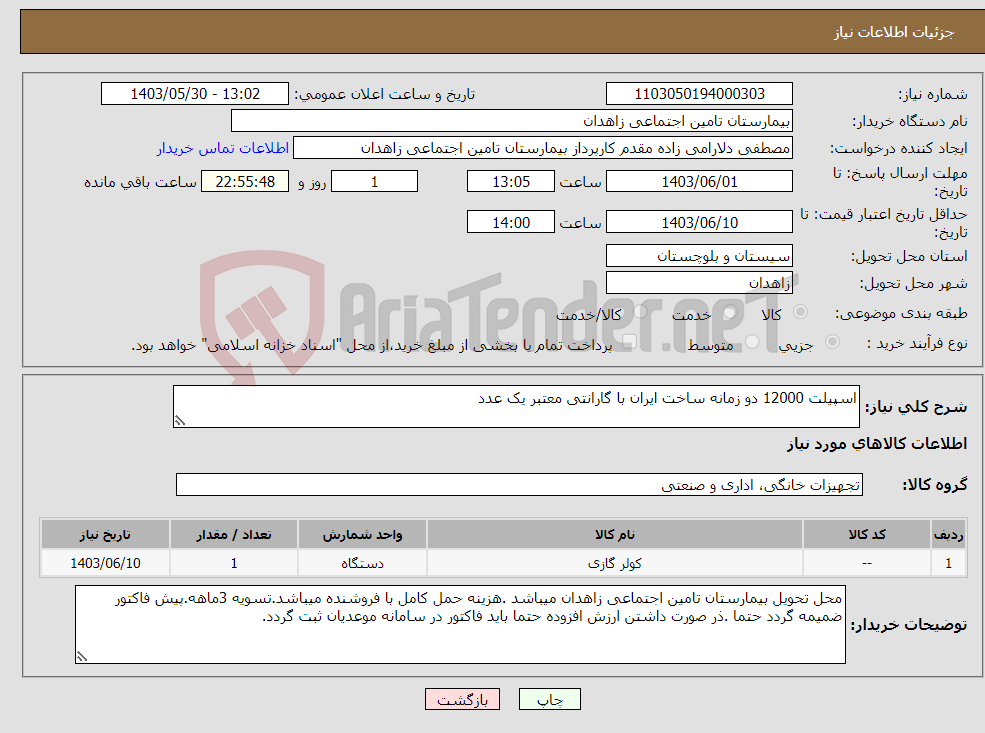 تصویر کوچک آگهی نیاز انتخاب تامین کننده-اسپیلت 12000 دو زمانه ساخت ایران با گارانتی معتبر یک عدد