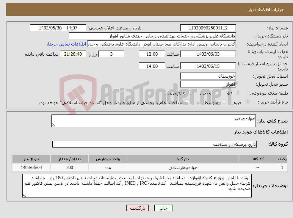 تصویر کوچک آگهی نیاز انتخاب تامین کننده-حوله جاذب 