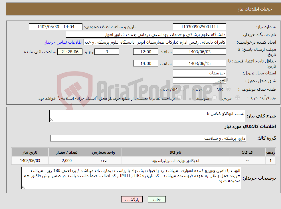 تصویر کوچک آگهی نیاز انتخاب تامین کننده-تست اتوکلاو کلاس 6 