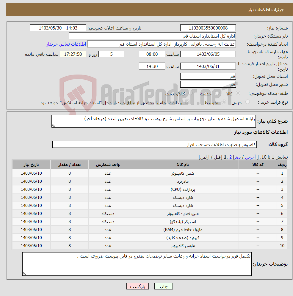 تصویر کوچک آگهی نیاز انتخاب تامین کننده-رایانه اسمبل شده و سایر تجهیزات بر اساس شرح پیوست و کالاهای تعیین شده (مرحله آخر)