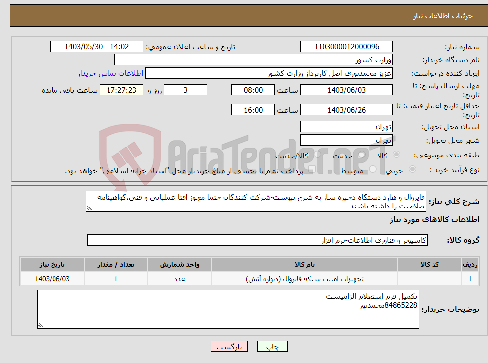 تصویر کوچک آگهی نیاز انتخاب تامین کننده-فایروال و هارد دستگاه ذخیره ساز به شرح پیوست-شرکت کنندگان حتما مجوز افتا عملیاتی و فنی،گواهینامه صلاحیت را داشته باشند