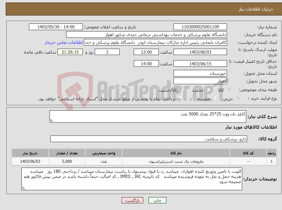 تصویر کوچک آگهی نیاز انتخاب تامین کننده-کاغذ نان وون 25*25 تعداد 5000 عدد