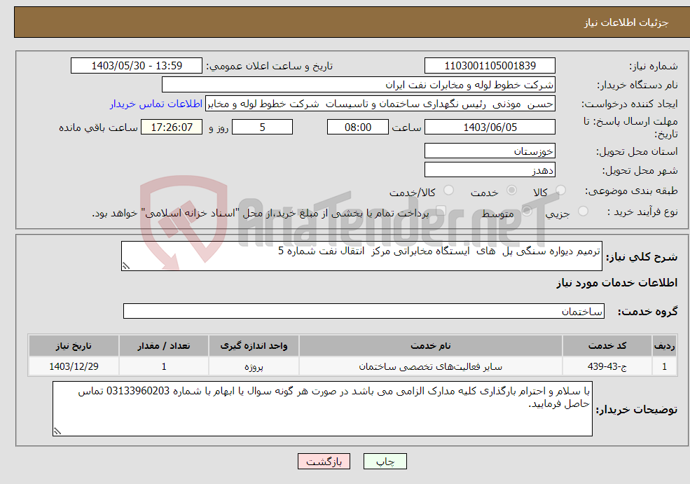 تصویر کوچک آگهی نیاز انتخاب تامین کننده-ترمیم دیواره سنگی پل های ایستگاه مخابراتی مرکز انتقال نفت شماره 5