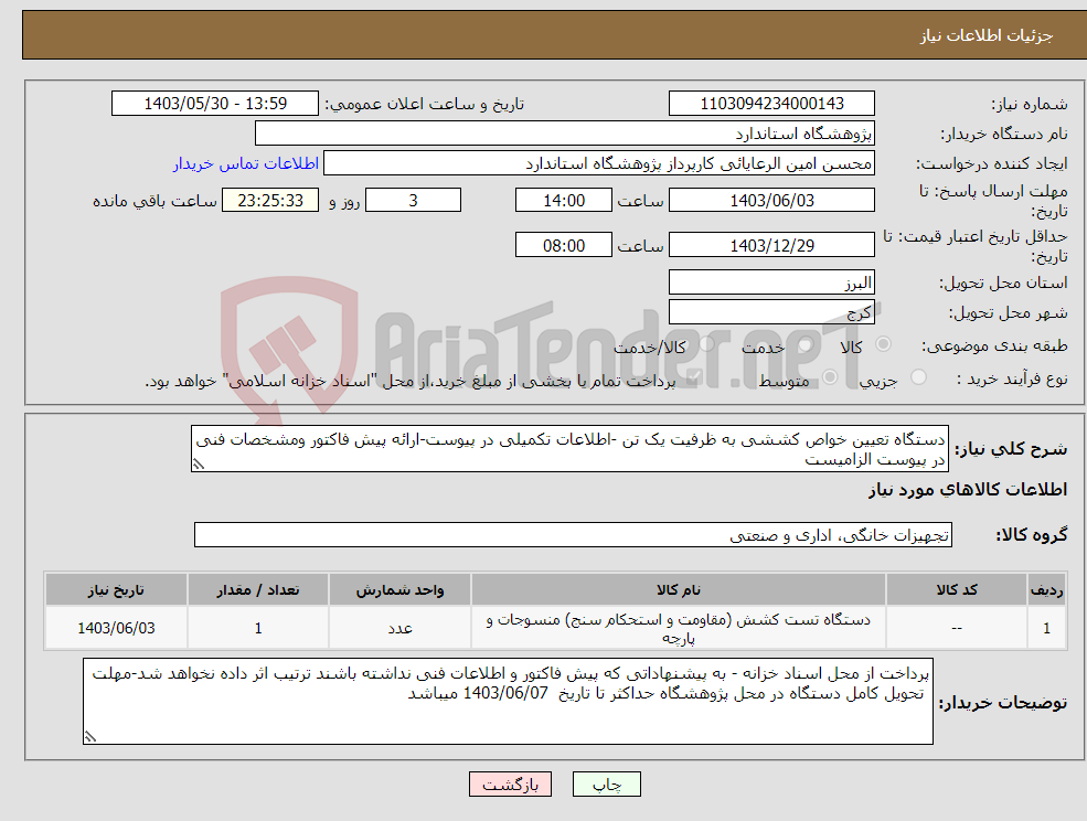 تصویر کوچک آگهی نیاز انتخاب تامین کننده-دستگاه تعیین خواص کششی به ظرفیت یک تن -اطلاعات تکمیلی در پیوست-ارائه پیش فاکتور ومشخصات فنی در پیوست الزامیست