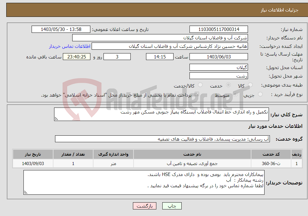 تصویر کوچک آگهی نیاز انتخاب تامین کننده-تکمیل و راه اندازی خط انتقال فاضلاب ایستگاه پمپاژ جنوبی مسکن مهر رشت 