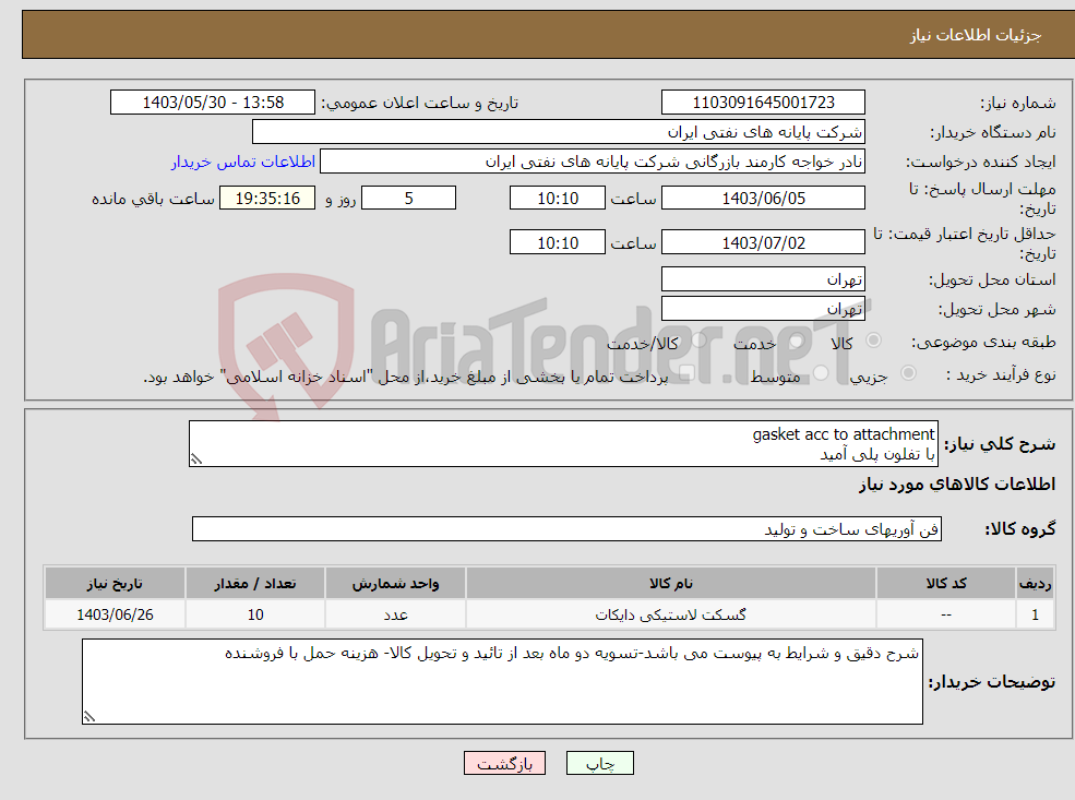تصویر کوچک آگهی نیاز انتخاب تامین کننده-gasket acc to attachment با تفلون پلی آمید