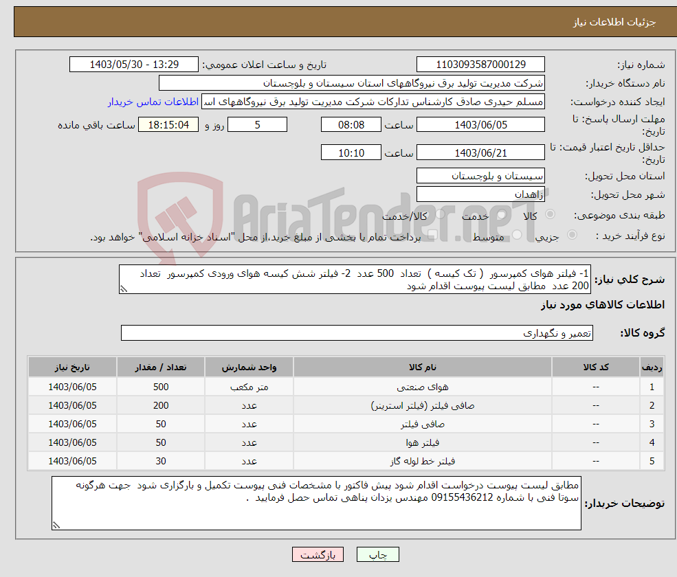 تصویر کوچک آگهی نیاز انتخاب تامین کننده-1- فیلتر هوای کمپرسور ( تک کیسه ) تعداد 500 عدد 2- فیلتر شش کیسه هوای ورودی کمپرسور تعداد 200 عدد مطابق لیست پیوست اقدام شود 