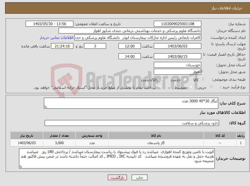 تصویر کوچک آگهی نیاز انتخاب تامین کننده-لنگاز 30*40 3000 عدد