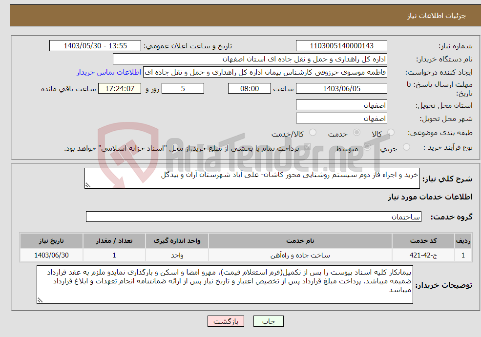 تصویر کوچک آگهی نیاز انتخاب تامین کننده-خرید و اجراء فاز دوم سیستم روشنایی محور کاشان- علی آباد شهرستان آران و بیدگل
