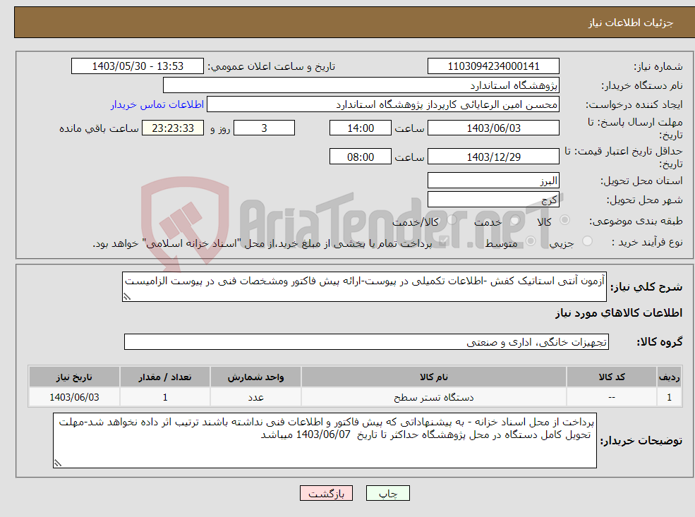 تصویر کوچک آگهی نیاز انتخاب تامین کننده-آزمون آنتی استاتیک کفش -اطلاعات تکمیلی در پیوست-ارائه پیش فاکتور ومشخصات فنی در پیوست الزامیست