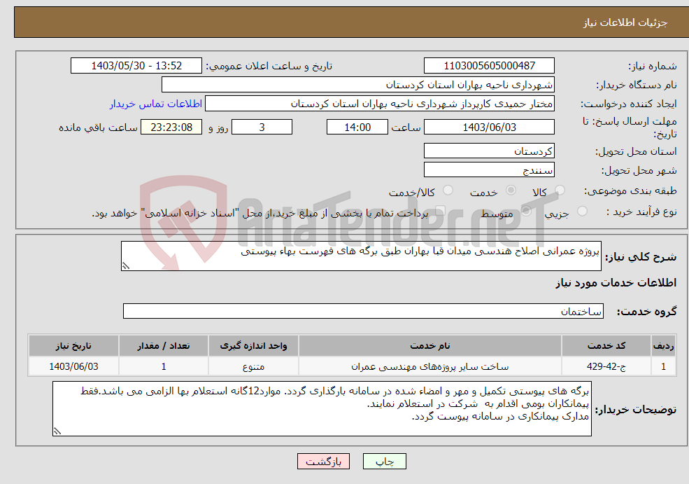تصویر کوچک آگهی نیاز انتخاب تامین کننده-پروژه عمرانی اصلاح هندسی میدان قبا بهاران طبق برگه های فهرست بهاء پیوستی