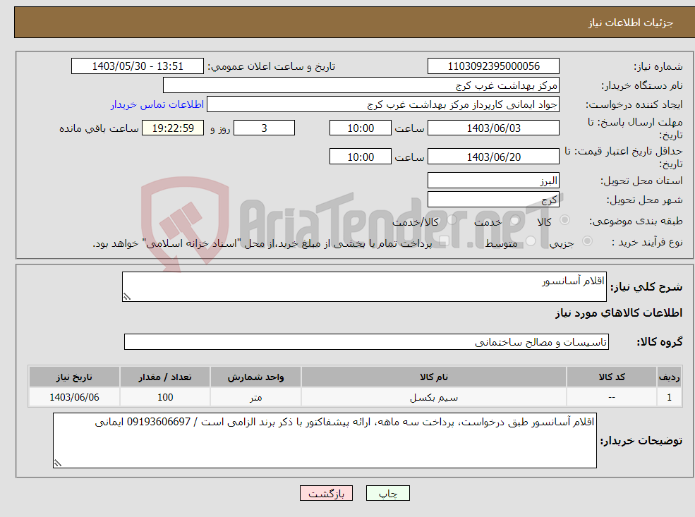 تصویر کوچک آگهی نیاز انتخاب تامین کننده-اقلام آسانسور