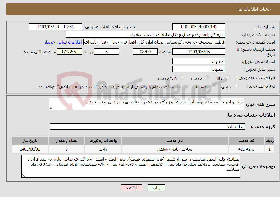 تصویر کوچک آگهی نیاز انتخاب تامین کننده-خرید و اجرای سیستم روشنایی رمپ‌ها و زیرگذر درختک روستای نهرخلج شهرستان فریدن