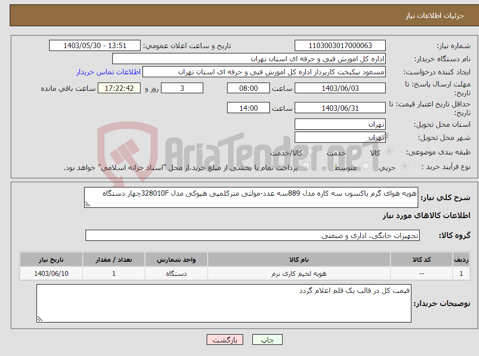 تصویر کوچک آگهی نیاز انتخاب تامین کننده-هویه هوای گرم یاکسون سه کاره مدل 889سه عدد-مولتی مترکلمپی هیوکی مدل 328010Fچهار دستگاه