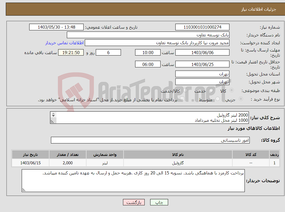 تصویر کوچک آگهی نیاز انتخاب تامین کننده-2000 لیتر گازوئیل 1000 لیتر محل تخلیه میرداماد 1000 لیتر محل تخلیه کهریزک