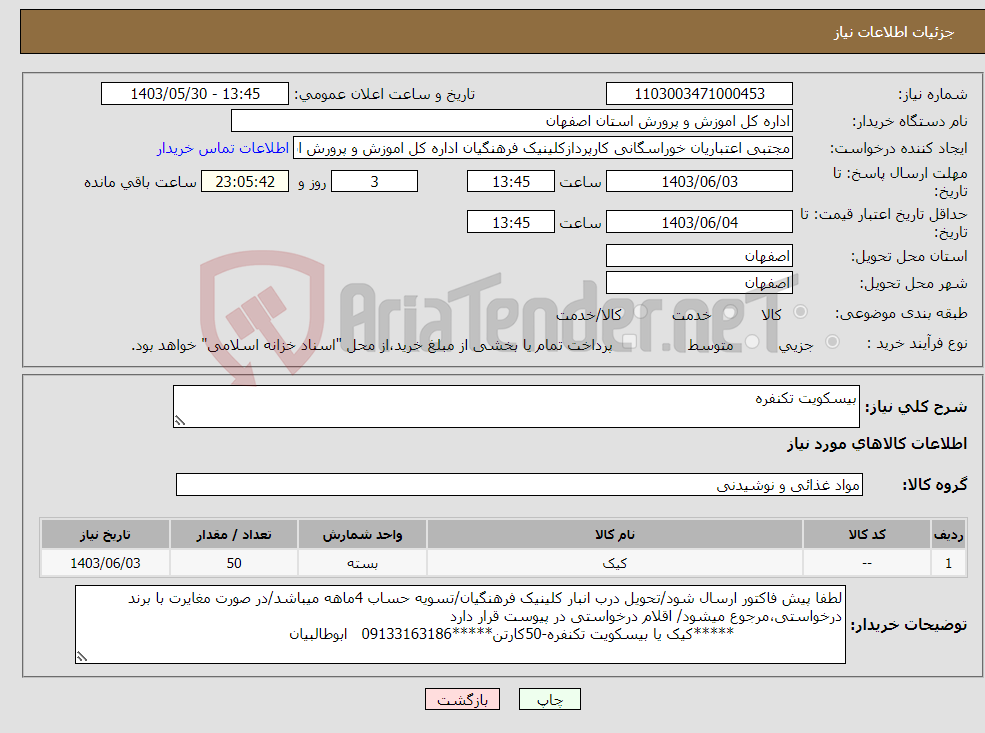تصویر کوچک آگهی نیاز انتخاب تامین کننده-بیسکویت تکنفره