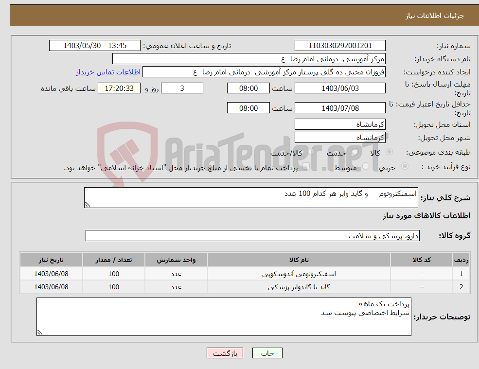 تصویر کوچک آگهی نیاز انتخاب تامین کننده-اسفنکتروتوم و گاید وایر هر کدام 100 عدد