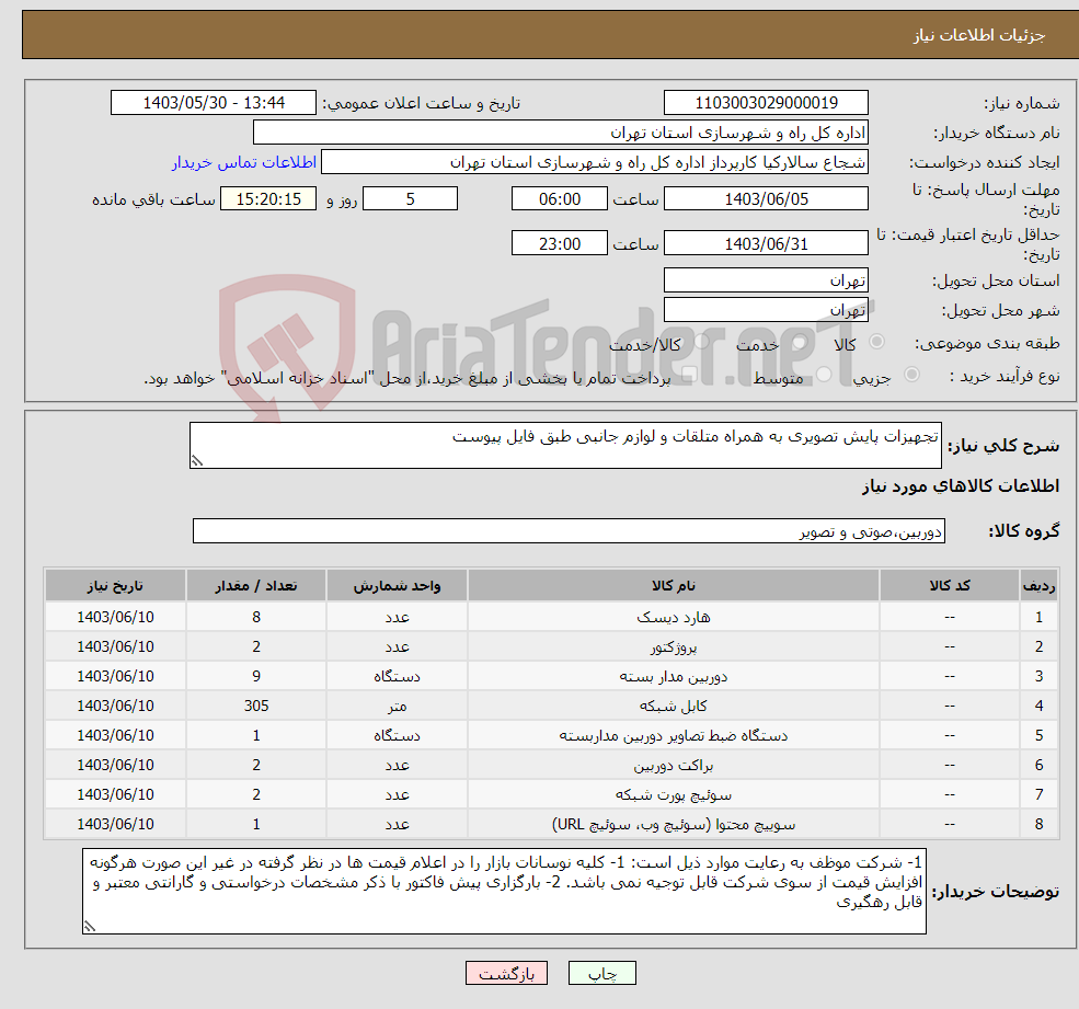 تصویر کوچک آگهی نیاز انتخاب تامین کننده-تجهیزات پایش تصویری به همراه متلقات و لوازم جانبی طبق فایل پیوست