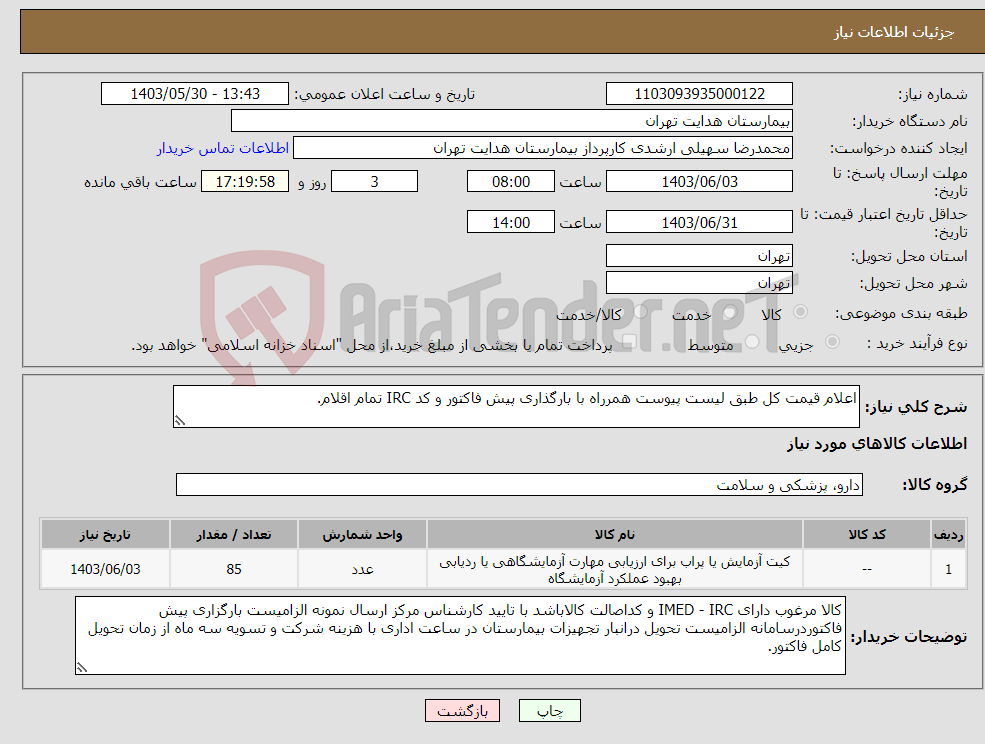 تصویر کوچک آگهی نیاز انتخاب تامین کننده-اعلام قیمت کل طبق لیست پیوست همرراه با بارگذاری پیش فاکتور و کد IRC تمام اقلام.