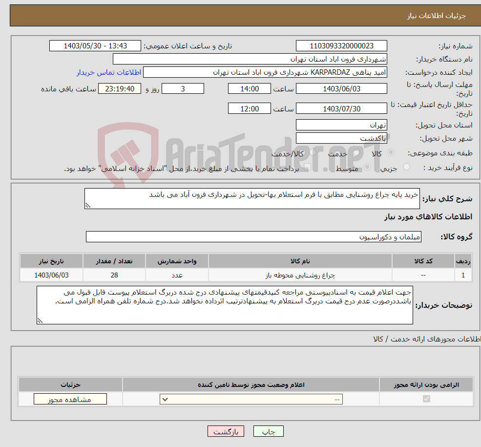 تصویر کوچک آگهی نیاز انتخاب تامین کننده-خرید پایه چراغ روشنایی مطابق با فرم استعلام بها-تحویل در شهرداری فرون آباد می باشد