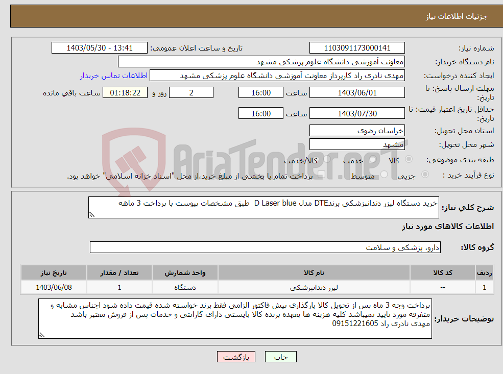 تصویر کوچک آگهی نیاز انتخاب تامین کننده-خرید دستگاه لیزر دندانپزشکی برندDTE مدل D Laser blue طبق مشخصات پیوست با پرداخت 3 ماهه