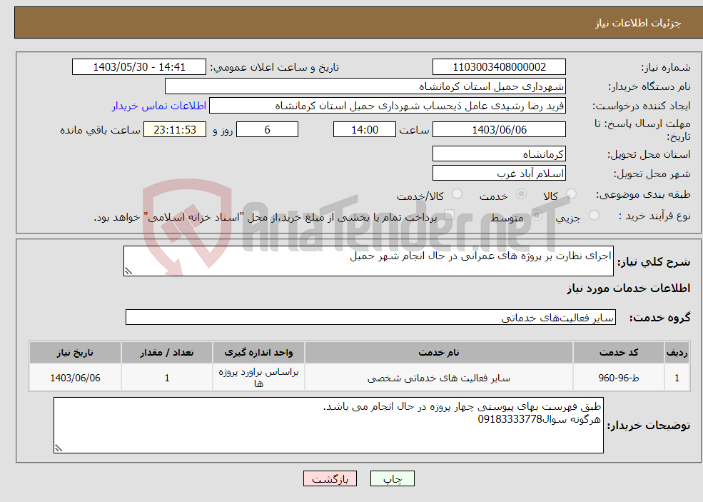 تصویر کوچک آگهی نیاز انتخاب تامین کننده-اجرای نظارت بر پروژه های عمرانی در حال انجام شهر حمیل