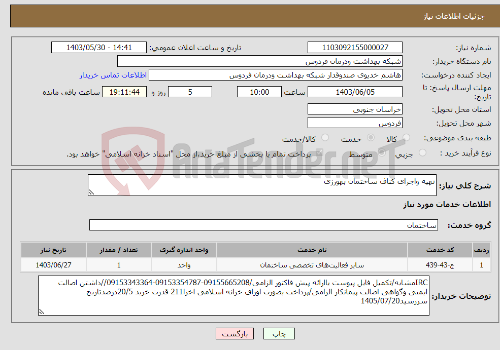 تصویر کوچک آگهی نیاز انتخاب تامین کننده-تهیه واجرای کناف ساختمان بهورزی 