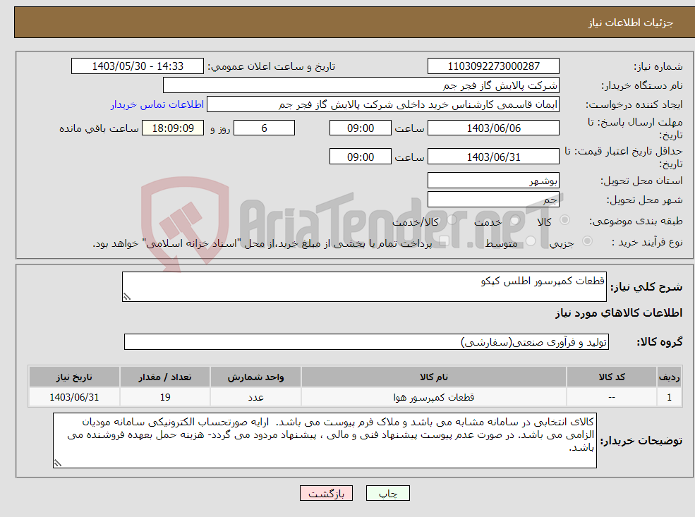 تصویر کوچک آگهی نیاز انتخاب تامین کننده-قطعات کمپرسور اطلس کپکو