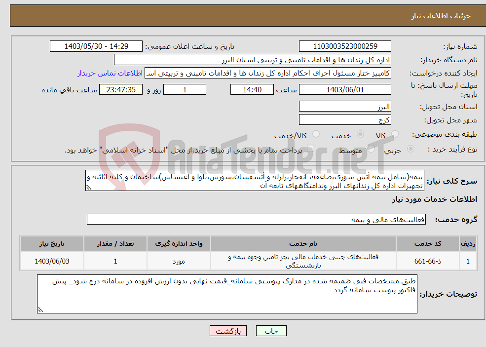 تصویر کوچک آگهی نیاز انتخاب تامین کننده-بیمه(شامل بیمه آتش سوزی،صاعقه، انفجار،زلزله و آتشفشان،شورش،بلوا و اغتشاش)ساختمان و کلیه اثاثیه و تجهیزات اداره کل زندانهای البرز وندامتگاههای تابعه آن