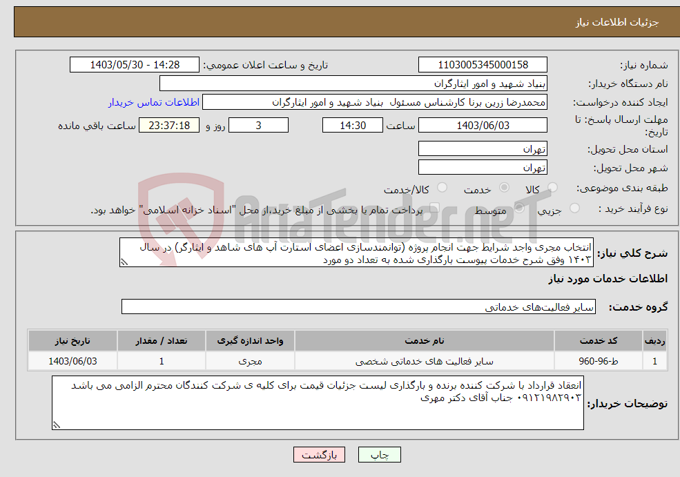 تصویر کوچک آگهی نیاز انتخاب تامین کننده-انتخاب مجری واجد شرایط جهت انجام پروژه (توانمندسازی اعضای استارت آپ های شاهد و ایثارگر) در سال ۱۴۰۳ وفق شرح خدمات پیوست بارگذاری شده به تعداد دو مورد