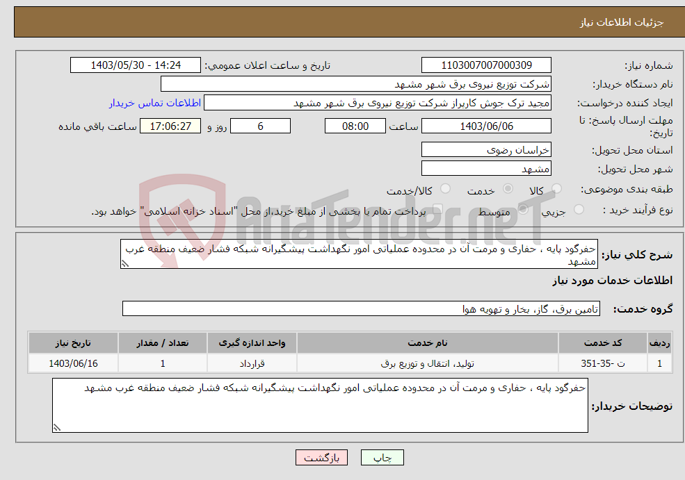 تصویر کوچک آگهی نیاز انتخاب تامین کننده-حفرگود پایه ، حفاری و مرمت آن در محدوده عملیاتی امور نگهداشت پیشگیرانه شبکه فشار ضعیف منطقه غرب مشهد