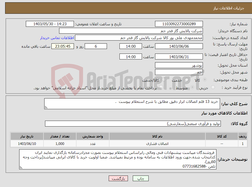 تصویر کوچک آگهی نیاز انتخاب تامین کننده- خرید 13 قلم اتصالات ابزار دقیق مطابق با شرح استعلام پیوست .