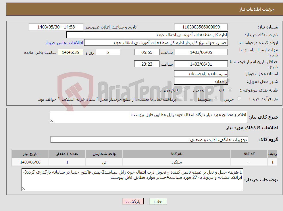 تصویر کوچک آگهی نیاز انتخاب تامین کننده-اقلام و مصالح مورد نیاز پایگاه انتقال خون زابل مطابق فایل پیوست