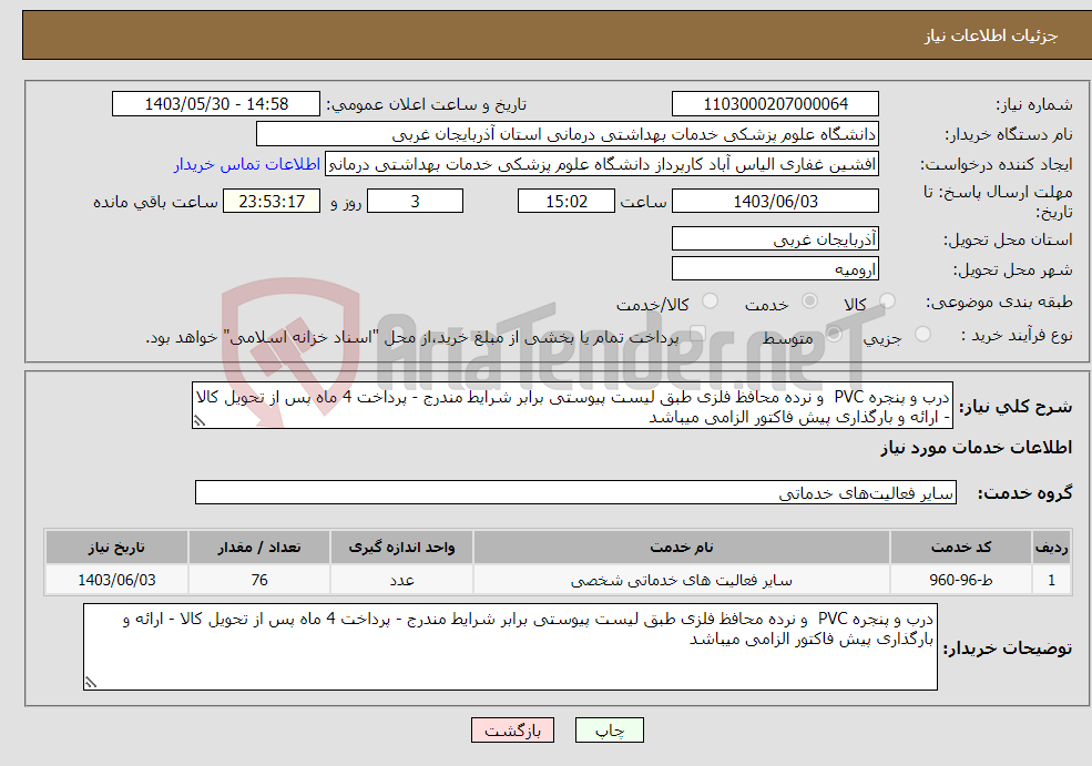 تصویر کوچک آگهی نیاز انتخاب تامین کننده-درب و پنجره PVC و نرده محافظ فلزی طبق لیست پیوستی برابر شرایط مندرج - پرداخت 4 ماه پس از تحویل کالا - ارائه و بارگذاری پیش فاکتور الزامی میباشد