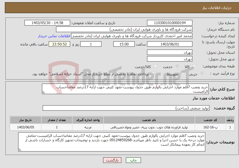 تصویر کوچک آگهی نیاز انتخاب تامین کننده-خرید ونصب 7قلم موارد اجرایی بالوازم طبق جدول پیوست-تعهد کتبی جهت ارایه 17درصد مفاصاحساب الزامیست