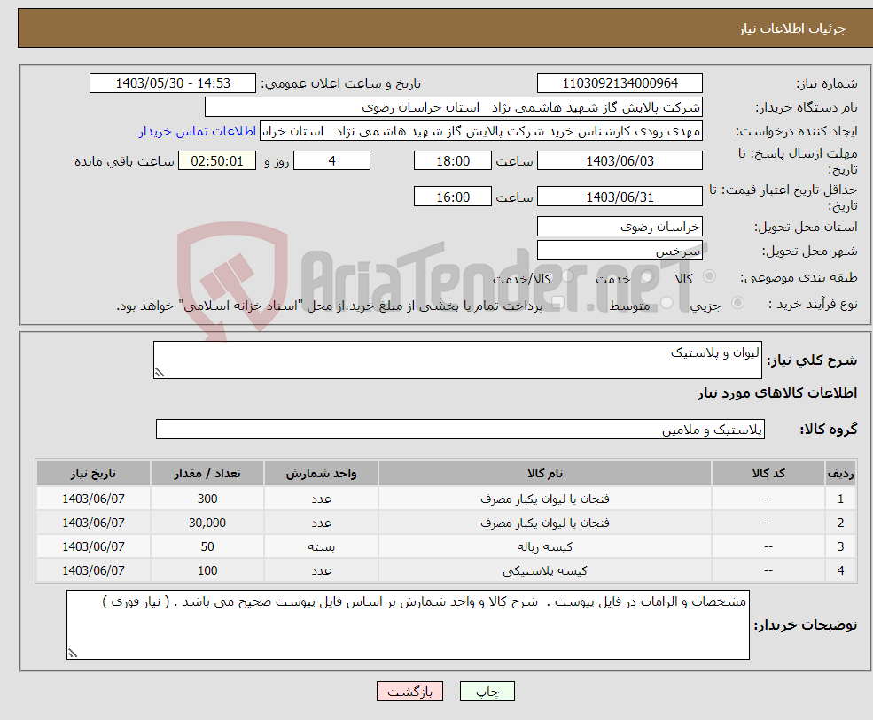 تصویر کوچک آگهی نیاز انتخاب تامین کننده-لیوان و پلاستیک 