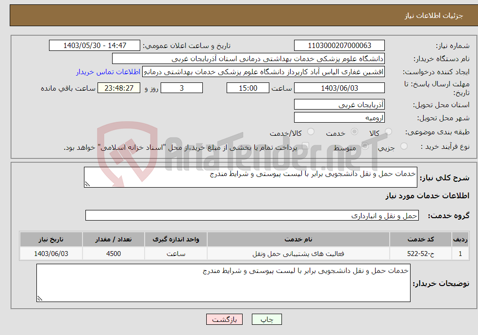 تصویر کوچک آگهی نیاز انتخاب تامین کننده-خدمات حمل و نقل دانشجویی برابر با لیست پیوستی و شرایط مندرج 