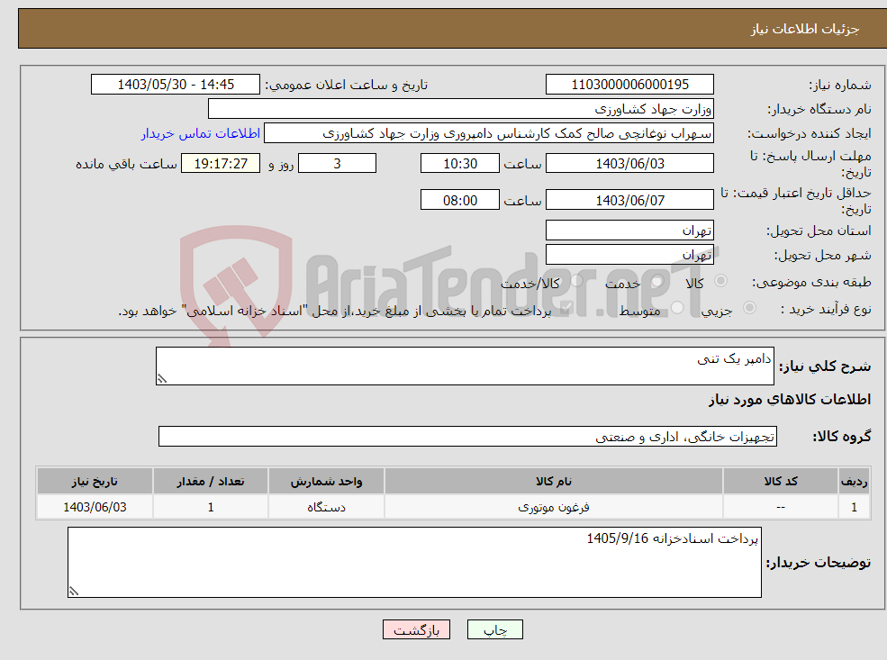 تصویر کوچک آگهی نیاز انتخاب تامین کننده-دامپر یک تنی