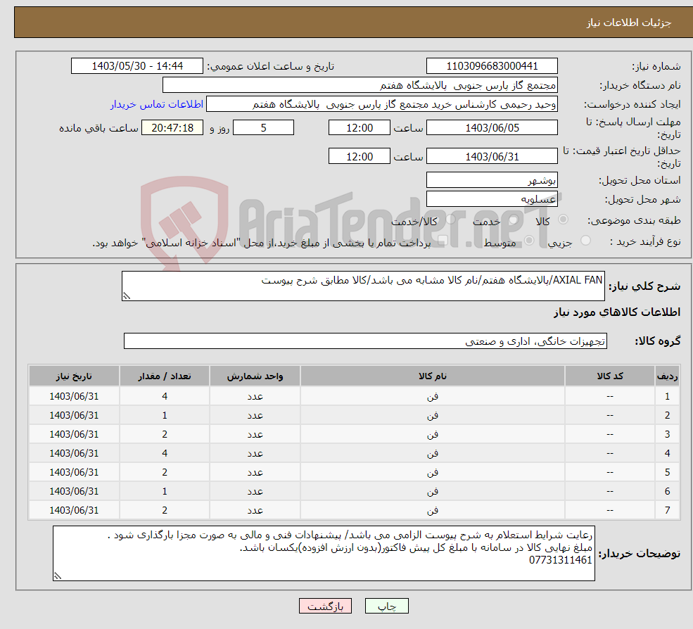 تصویر کوچک آگهی نیاز انتخاب تامین کننده-AXIAL FAN/پالایشگاه هفتم/نام کالا مشابه می باشد/کالا مطابق شرح پیوست