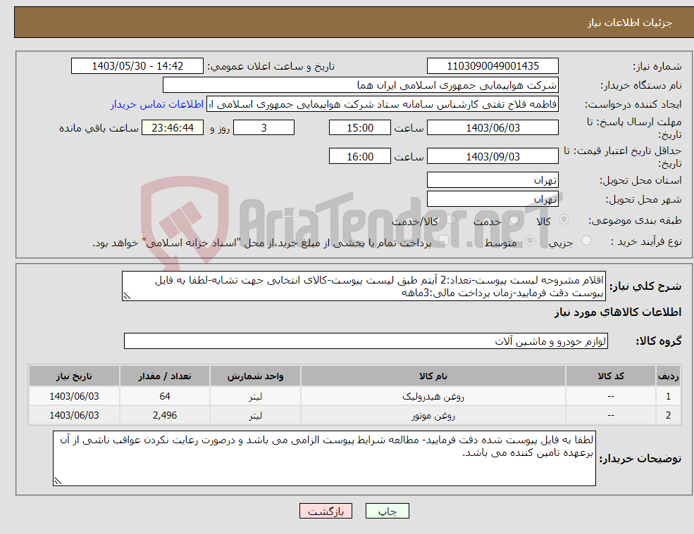 تصویر کوچک آگهی نیاز انتخاب تامین کننده-اقلام مشروحه لیست پیوست-تعداد:2 آیتم طبق لیست پیوست-کالای انتخابی جهت تشابه-لطفا به فایل پیوست دقت فرمایید-زمان پرداخت مالی:3ماهه