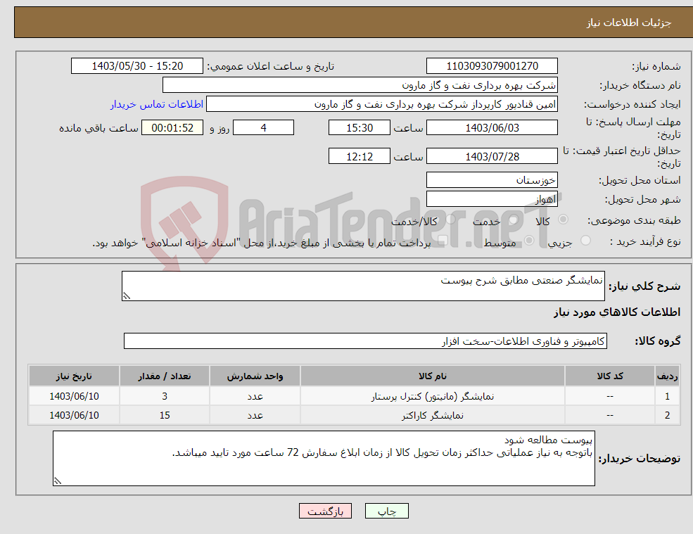 تصویر کوچک آگهی نیاز انتخاب تامین کننده-نمایشگر صنعتی مطابق شرح پیوست