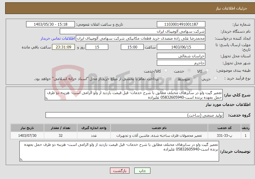 تصویر کوچک آگهی نیاز انتخاب تامین کننده-تعمیر گیت ولو در سایزهای مختلف مطابق با شرح خدمات- قبل قیمت بازدید از ولو الزامی است- هزینه دو طرف حمل بعهده برنده است-05832605940 علیزاده