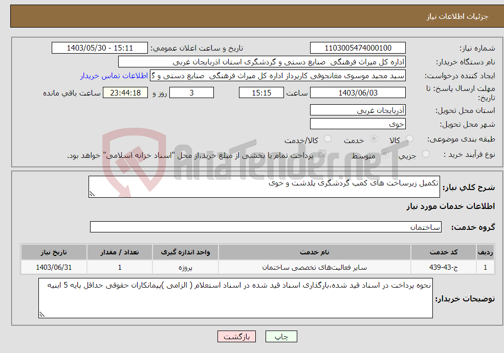 تصویر کوچک آگهی نیاز انتخاب تامین کننده-تکمیل زیرساخت های کمپ گردشگری پلدشت و خوی