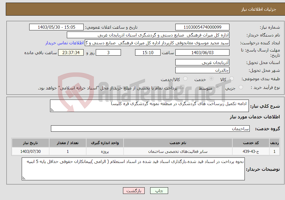تصویر کوچک آگهی نیاز انتخاب تامین کننده- ادامه تکمیل زیرساخت های گردشگری در منطقه نمونه گردشگری قره کلیسا