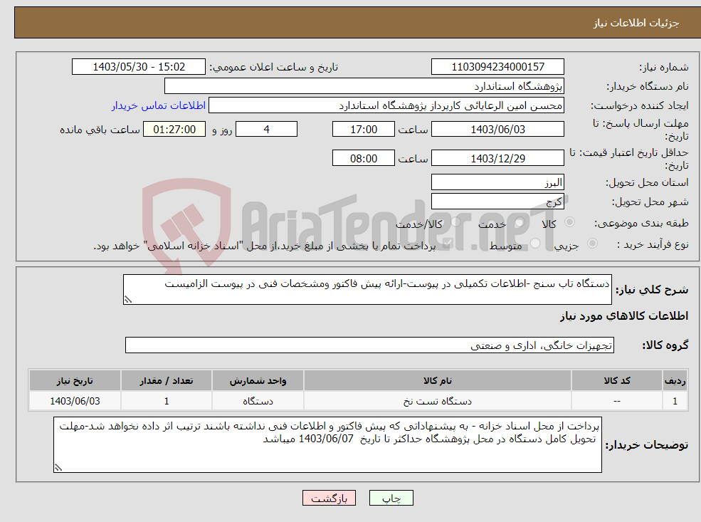 تصویر کوچک آگهی نیاز انتخاب تامین کننده-دستگاه تاب سنج -اطلاعات تکمیلی در پیوست-ارائه پیش فاکتور ومشخصات فنی در پیوست الزامیست